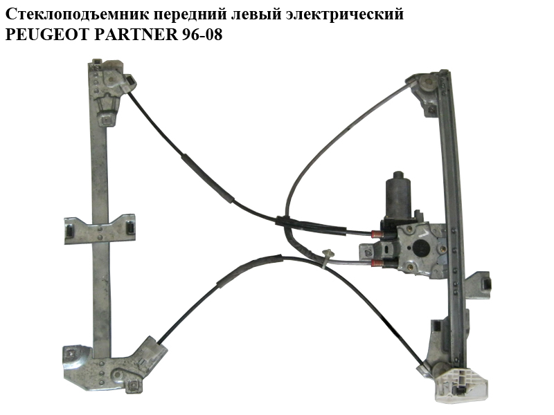 Стеклоподъемник передний левый электр. PEUGEOT PARTNER 96-08 (ПЕЖО ПАРТНЕР)