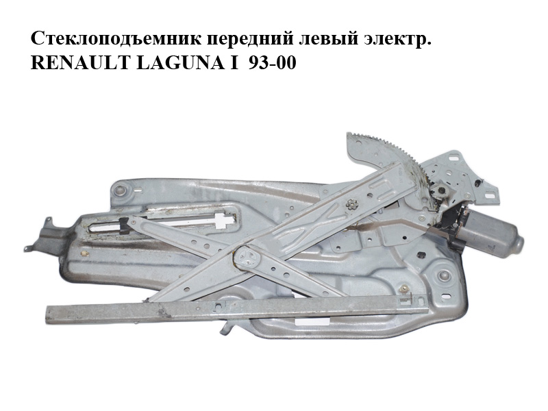 Стеклоподъемник передний левый электр. RENAULT LAGUNA I 93-00 (РЕНО ЛАГУНА) (7701672387)