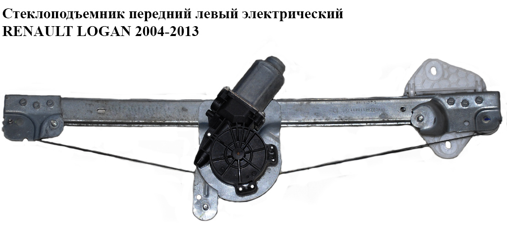 Склопідіймач передній лівий електр. RENAULT LOGAN 2004-2013 (РЕНО ЛОГАН) (8200901099, 6001550253, 8200804290)