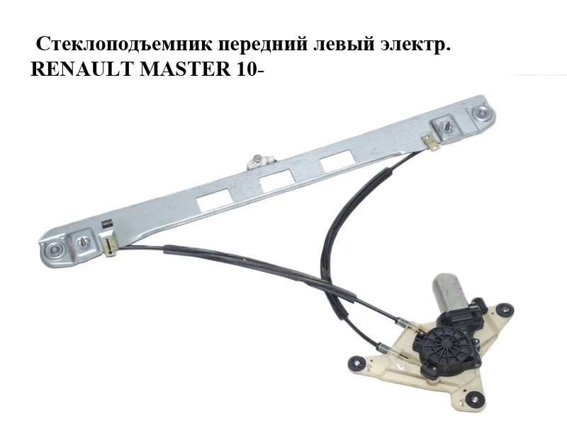 Стеклоподъемник передний левый электр. RENAULT MASTER 10-(РЕНО МАСТЕР) (807210008R)