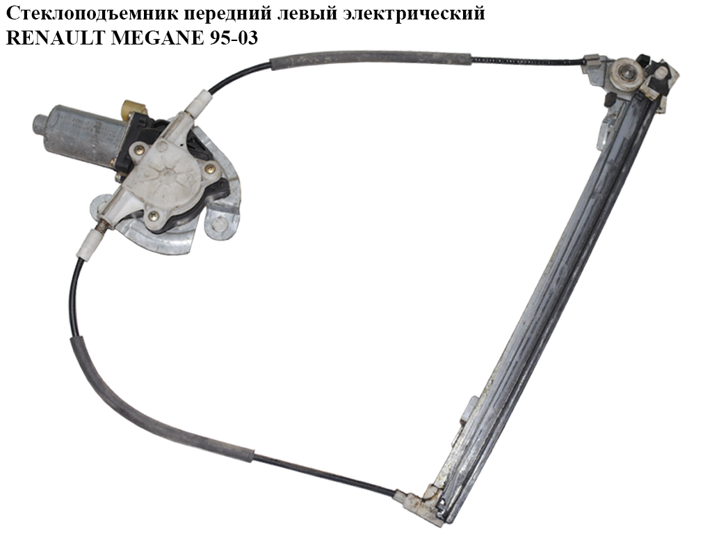 Склопідіймач передній лівий електр. RENAULT MEGANE 95-03 (РЕНО МЕГАН) (7700834347, AC147, 30910, 350103147000, 6007PSE3, 700440, 850348)