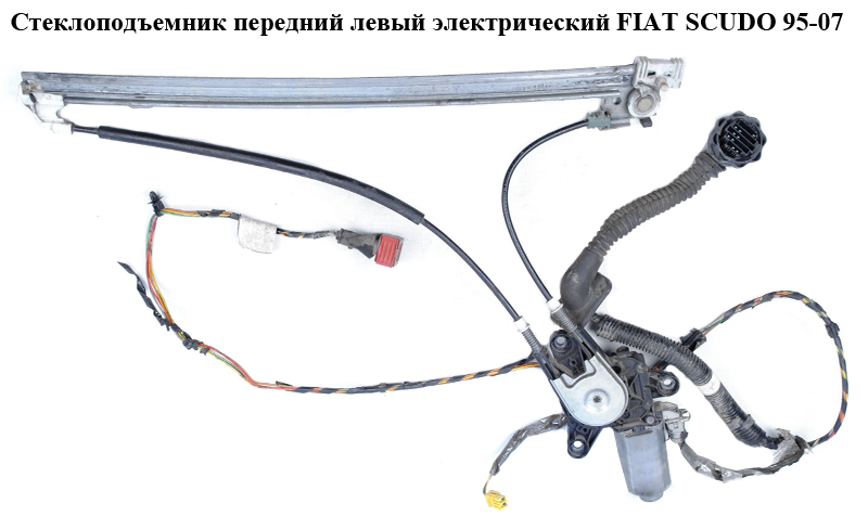 Склопідіймач передній лівий електр. -00 FIAT SCUDO 95-07 (ФІАТ СКУДО) (1488560080)