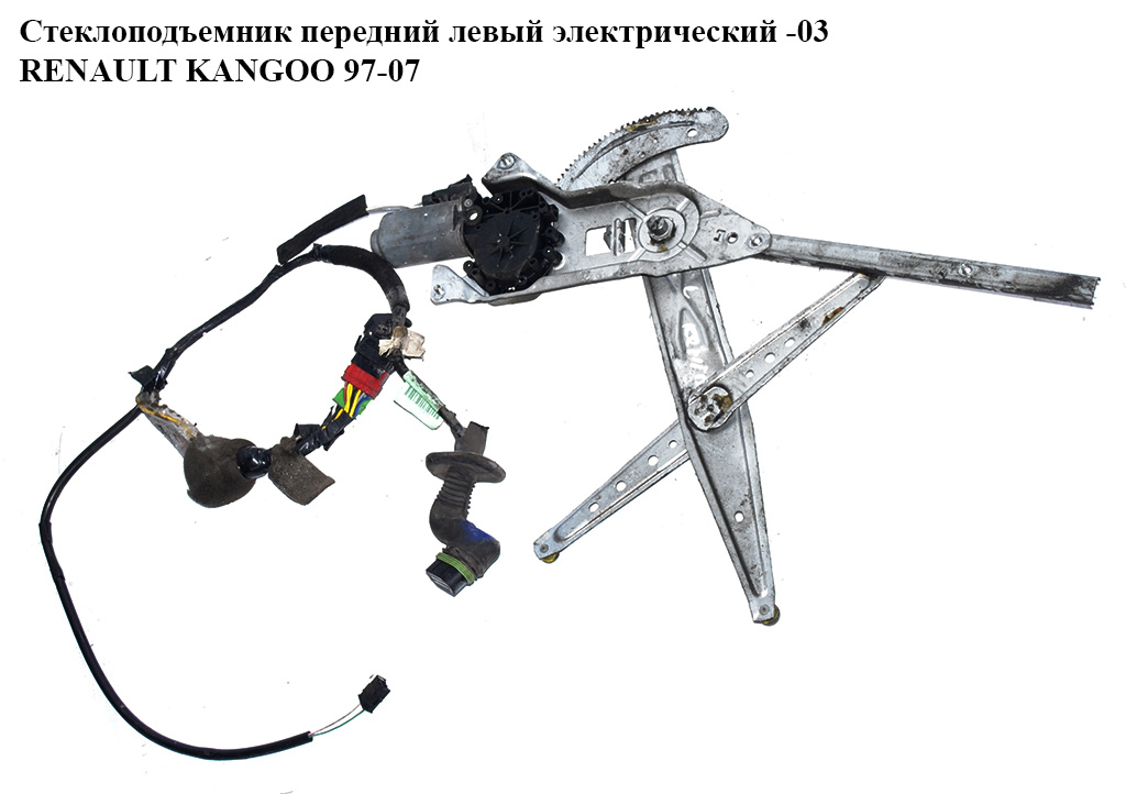 Склопідіймач передній лівий електр. -03 RENAULT KANGOO 97-07 (РЕНО КАНГО) (8200188550, 8200188553)