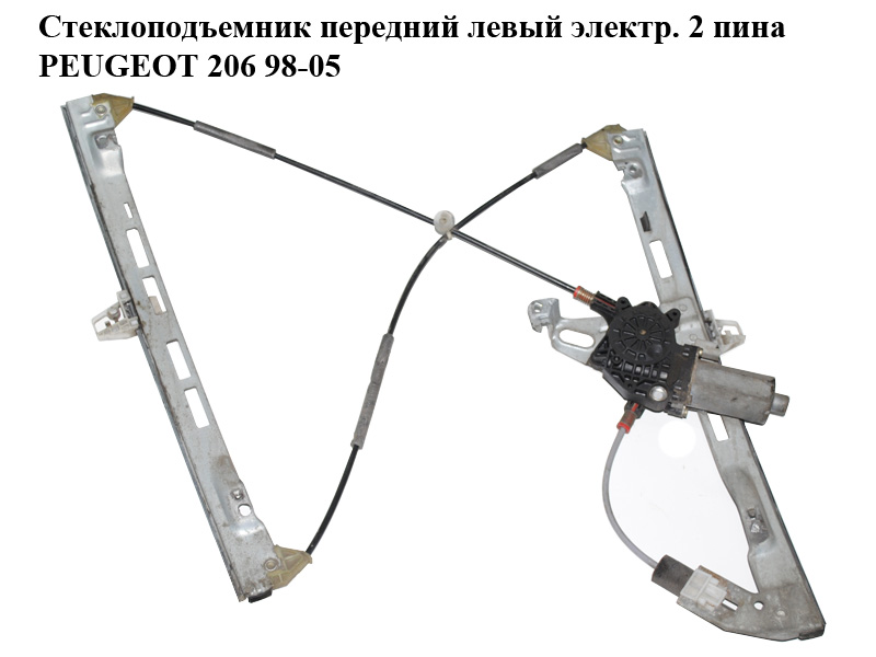 Склопідіймач передній лівий електр. 2 піни PEUGEOT 206 98-05 (ПЕЖО 206) (9221G0, 9221.G0)