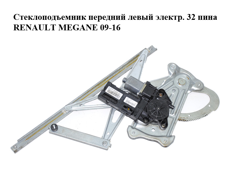 Стеклоподъемник передний левый электр. 32 пина RENAULT MEGANE 09-16 (РЕНО МЕГАН) (807210002R, 0130822479, 807310016R)