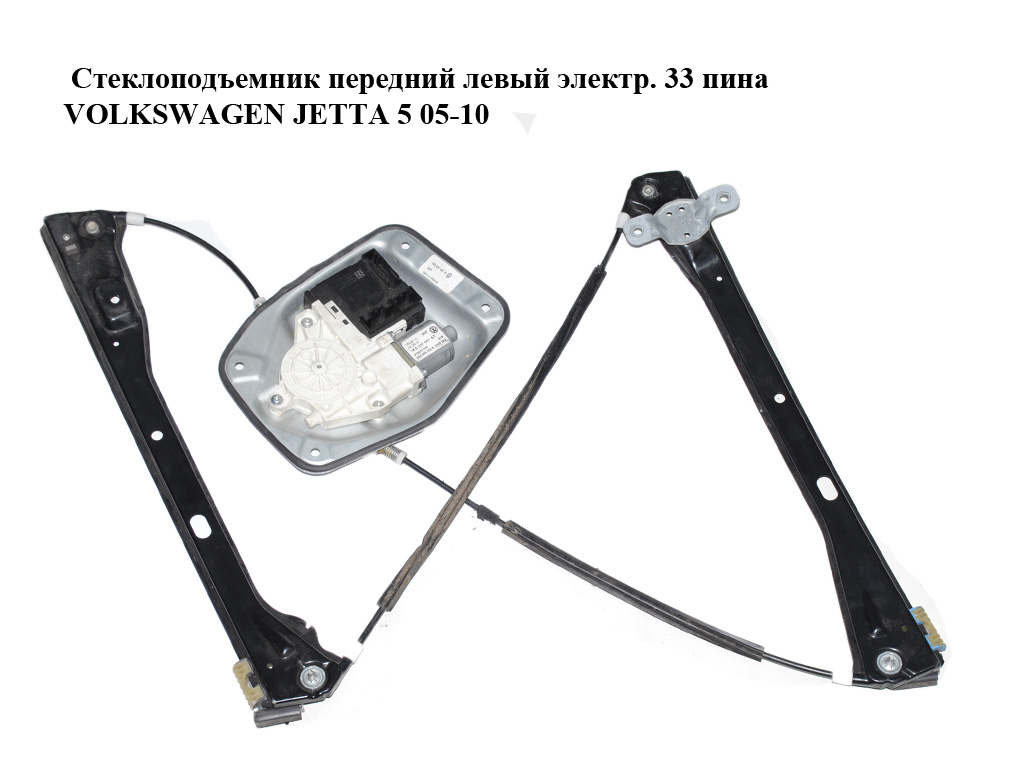 Склопідіймач передній лівий електр. 33 піни VOLKSWAGEN JETTA 5 05-10 (ФОЛЬКСВАГЕН ДЖЕТТА) (1K5837461B, 1K5837401AT,