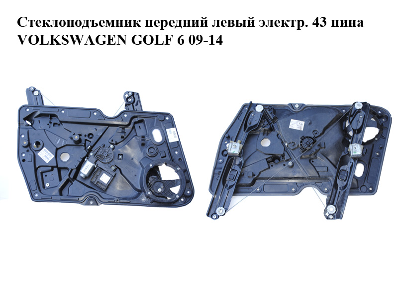 Стеклоподъемник передний левый электр. 43 пина VOLKSWAGEN GOLF 6 09-14 (ФОЛЬКСВАГЕН ГОЛЬФ 6) (5K0837461B, 5K0959701B,