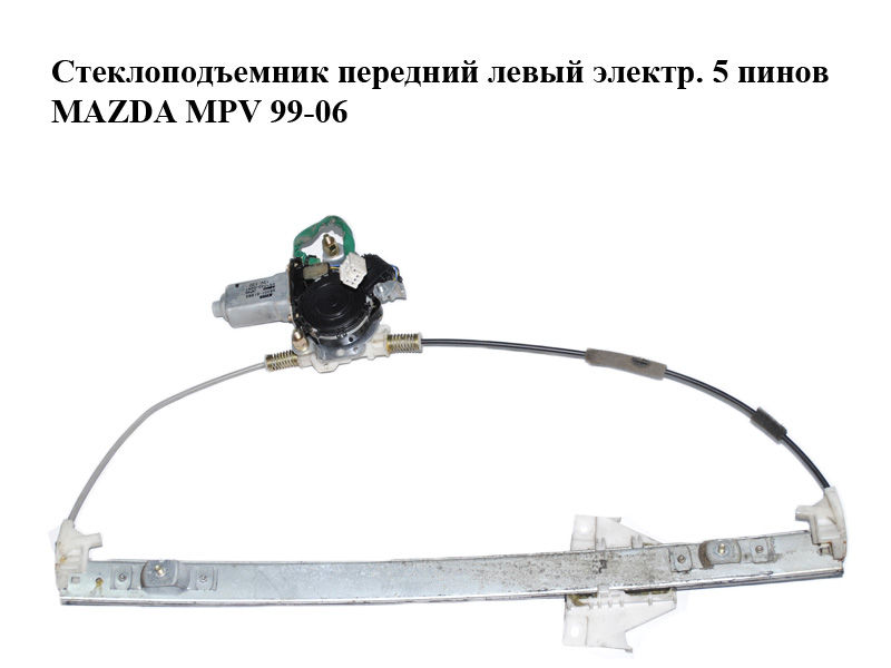 Склопідйомник передній лівий електр. 5 пінів MAZDA MPV 99-06 (МАЗДА ) (LC6259590D, LC645958XA, 36301-61892, 862040-0041, LC62-59-590D)