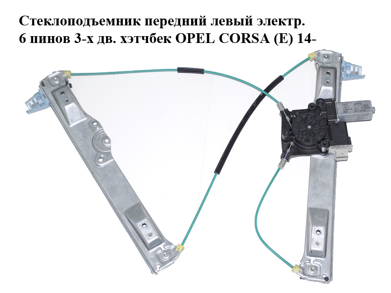 Стеклоподъемник передний левый электр. 6 пинов 3-х дв. хэтчбек OPEL CORSA (E) 14- (ОПЕЛЬ КОРСА) (13447040, 013447040)