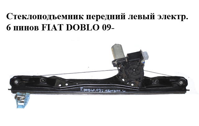 Склопідіймач передній лівий електр. 6 пінів FIAT DOBLO 09- (ФИАТ ДОБЛО) (51810880)