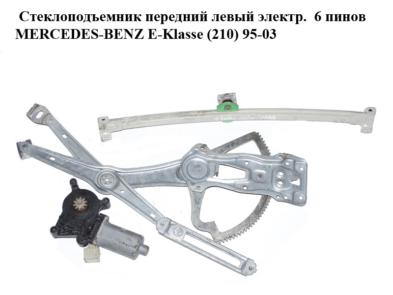 Стеклоподъемник передний левый электр. 6 пинов MERCEDES-BENZ E-Klasse (210) 95-03 (МЕРСЕДЕС БЕНЦ 210) (0130821708)