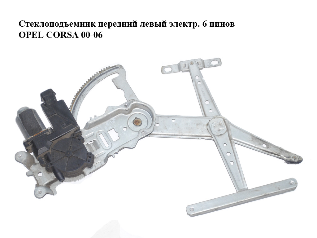 Склопідіймач передній лівий електр. 6 пінів OPEL CORSA 00-06 (ОПЕЛЬ КОРСА) (13173067, 13173073)