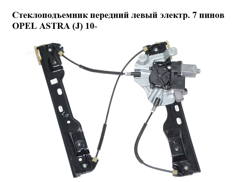 Стеклоподъемник передний левый электр. 7 пинов OPEL ASTRA (J) 10- (ОПЕЛЬ АСТРА J) (13350757, 20951581, 915722-103)