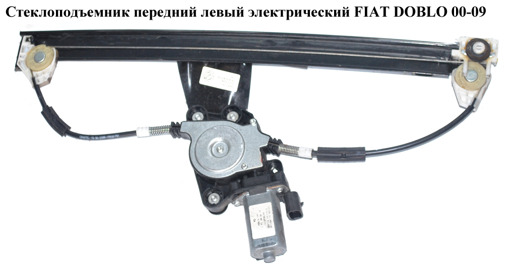 Склопідіймач передній лівий електричний FIAT DOBLO 00-09 (ФІАТ ДОБЛО) (51718404, FT74L, 30/882, 3040PSE1, 30882, AC319,