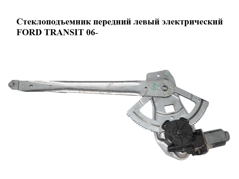 Стеклоподъемник передний левый электрический FORD TRANSIT 06- (ФОРД ТРАНЗИТ) (1488641, 1810415, 6C11V23201AC,