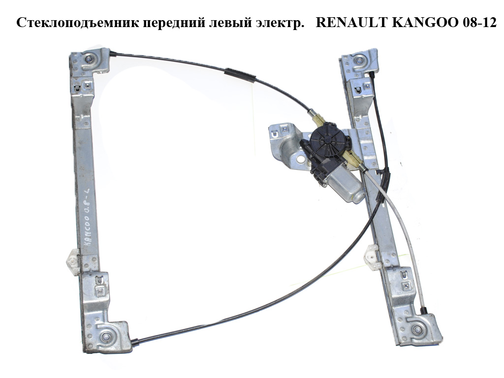 Склопідіймач передній лівий електричний RENAULT KANGOO 08-12 (РЕНО КАНГО) (8200402087, 807212230R)