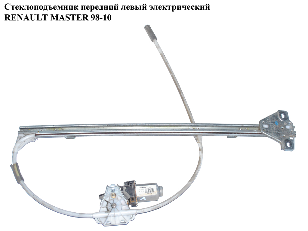 Склопідйомник передній лівий електричний RENAULT MASTER 98-10 (РЕНО МАСТЕР) (8200162708, 9160792, 3052PSE1, 350103341000, 504173868, 6041PSG1, 7700352494, 82001-62708, 8200467971)