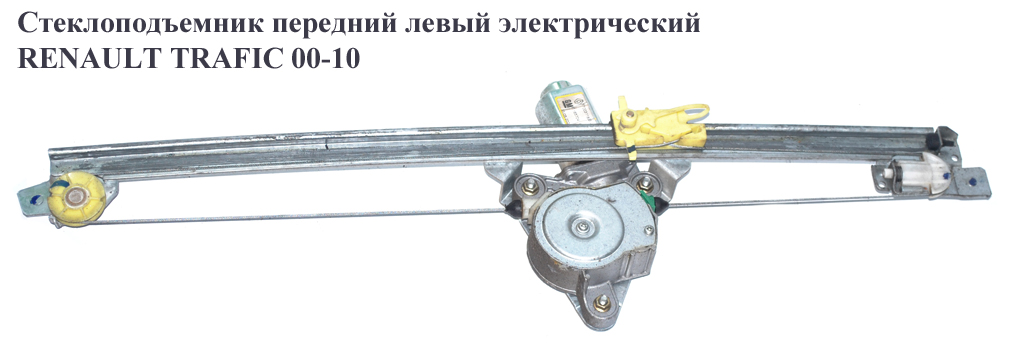 Стеклоподъемник передний левый электрический RENAULT TRAFIC 00-14 (РЕНО ТРАФИК) (7700311820, 91165704, 4408554)