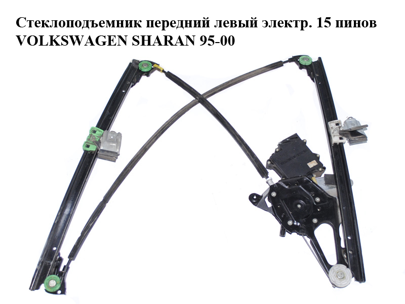 Стеклоподъемник передний левый электрический 15 пинов VOLKSWAGEN SHARAN 95-00 (ФОЛЬКСВАГЕН ШАРАН) (7M0837461, 7M0837401)