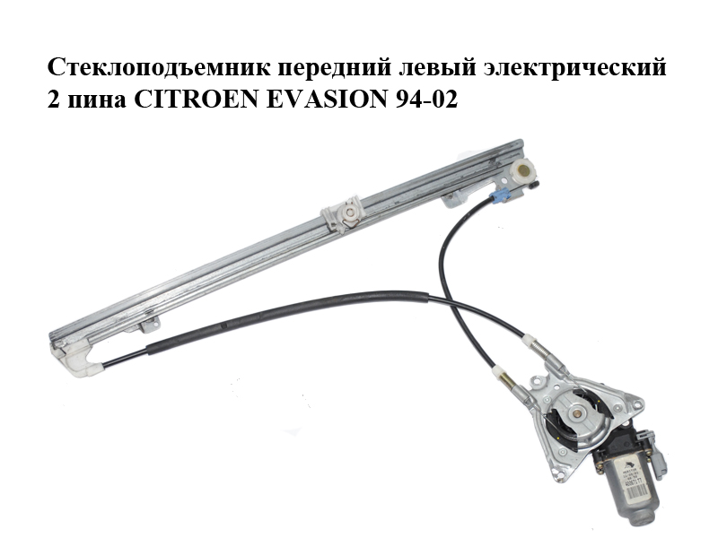 Стеклоподъемник передний левый электрический 2 пина CITROEN EVASION 94-02 (СИТРОЕН ЭВАЗИОН) (9221H5, 9221.H5, 400671T7)