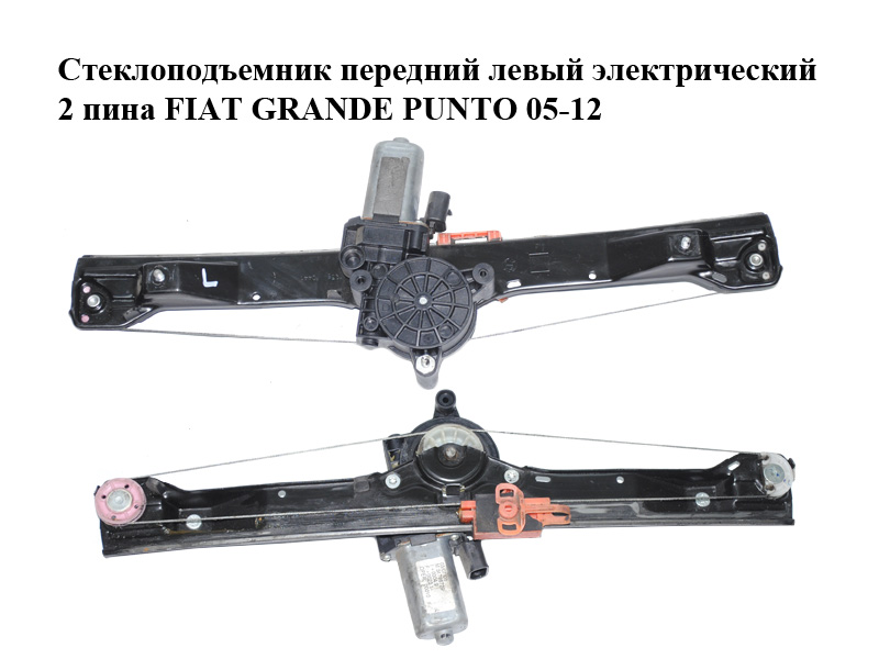 Стеклоподъемник передний левый электрический 2 пина FIAT GRANDE PUNTO 05-12 (ФИАТ ГРАНДЕ ПУНТО) (51786729)