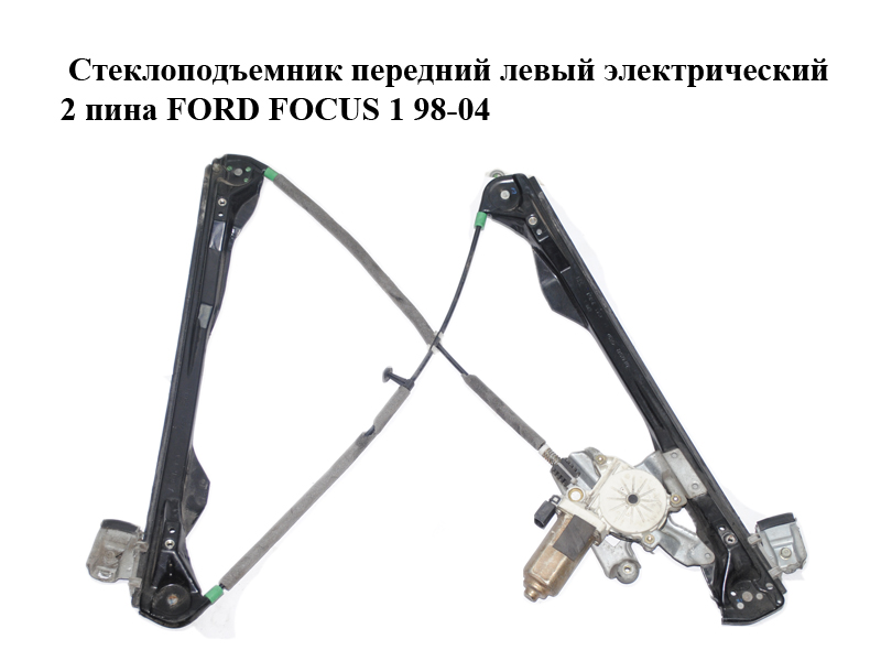 Склопідіймач передній лівий електричний 2 піни FORD FOСUS 1 98-04 (ФОРД ФОКУС) (XS4123201, XS41A23201BY, XS41-A23201-BY)
