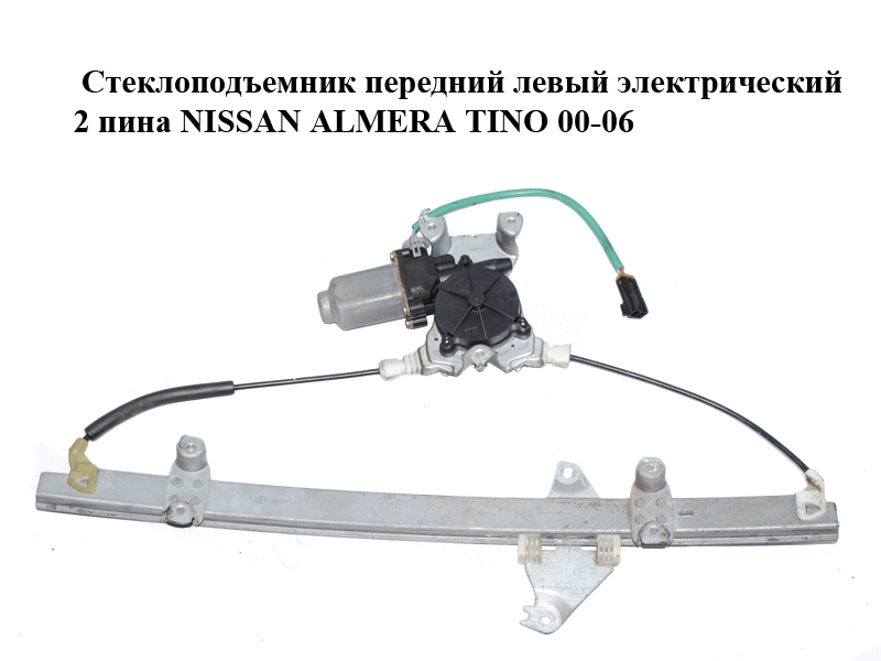 Стеклоподъемник передний левый электрический 2 пина NISSAN ALMERA TINO 00-06 (НИССАН АЛЬМЕРА ТИНО) (80701-BU005,