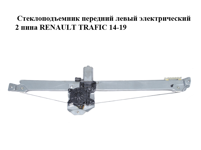 Склопідіймач передній лівий електричний 2 піни RENAULT TRAFIC 14-19 (РЕНО ТРАФІК) (807210974R)