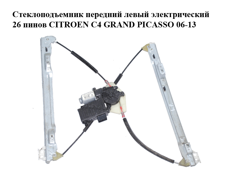 Стеклоподъемник передний левый электрический 26 пинов CITROEN C4 GRAND PICASSO 06-13 (СИТРОЕН С4 ГРАНД ПИКАССО)