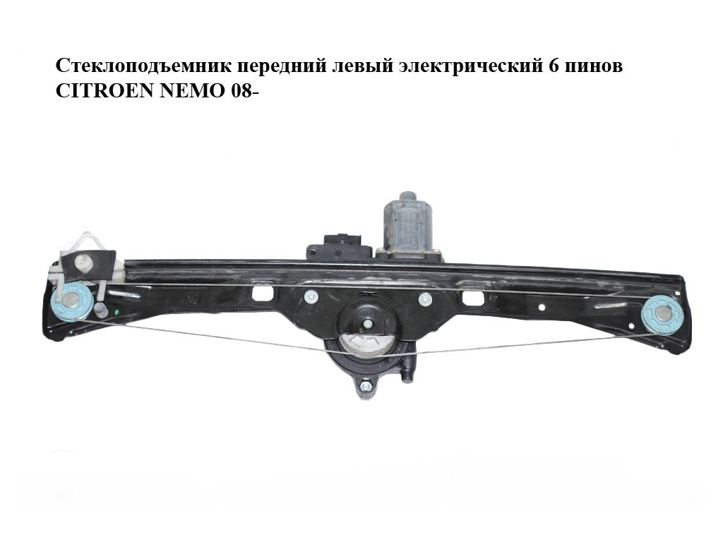 Стеклоподъемник передний левый электрический 6 пинов CITROEN NEMO 08- (СИТРОЕН НЕМО) (1354726080, 0130822398)
