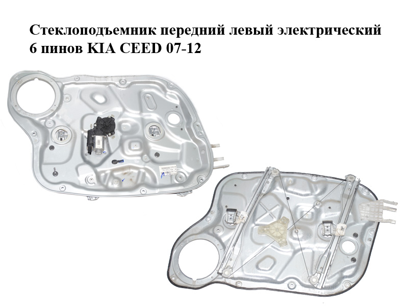 Стеклоподъемник передний левый электрический 6 пинов KIA CEED 07-12 (КИА СИД) (82470-1H020, 824711H000, 824501H010,
