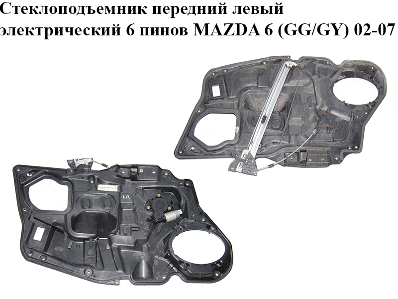 Стеклоподъемник передний левый электрический 6 пинов MAZDA 6 (GG/GY) 02-07 (GJ6A-59-97XM, GJ6A-59-590D, GJ6A-59-58XC,
