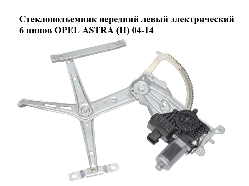 Склопідйомник передній лівий електричний 6 пінів OPEL ASTRA (H) 04-14 (ОПЕЛЬ АСТРА H) (93178695, 13100417, 13100405,