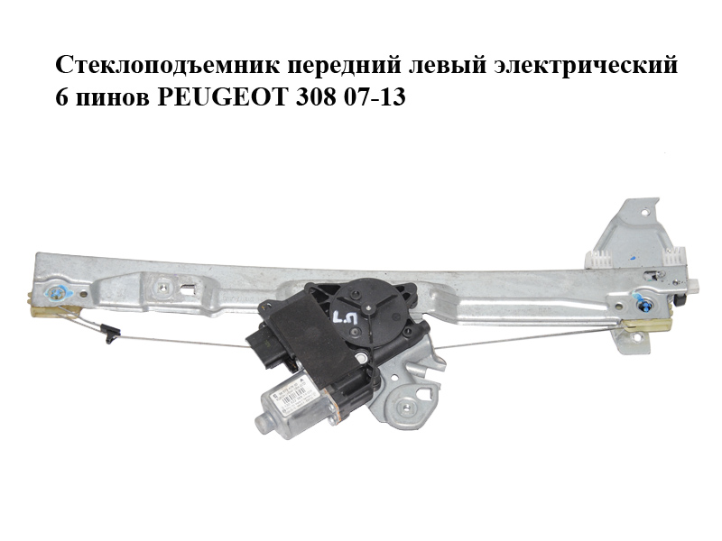 Склопідіймач передній лівий електричний 6 пінів PEUGEOT 308 07-13 (ПЕЖО 308 ) (9659827080, 0130822368, 9657247680,