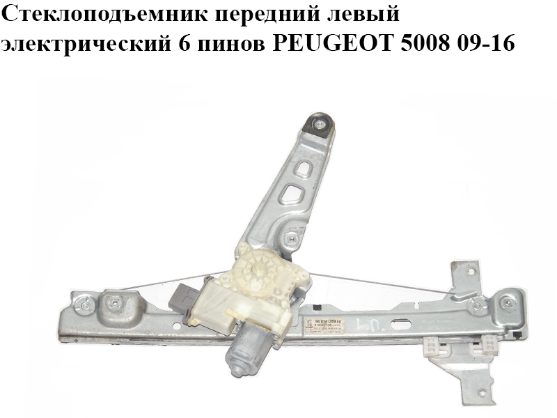 Стеклоподъемник передний левый электрический 6 пинов PEUGEOT 5008 09-16 (ПЕЖО 5008) (9682808980, 9221FF, 912025-106, 914238-100, 774-60235-00)