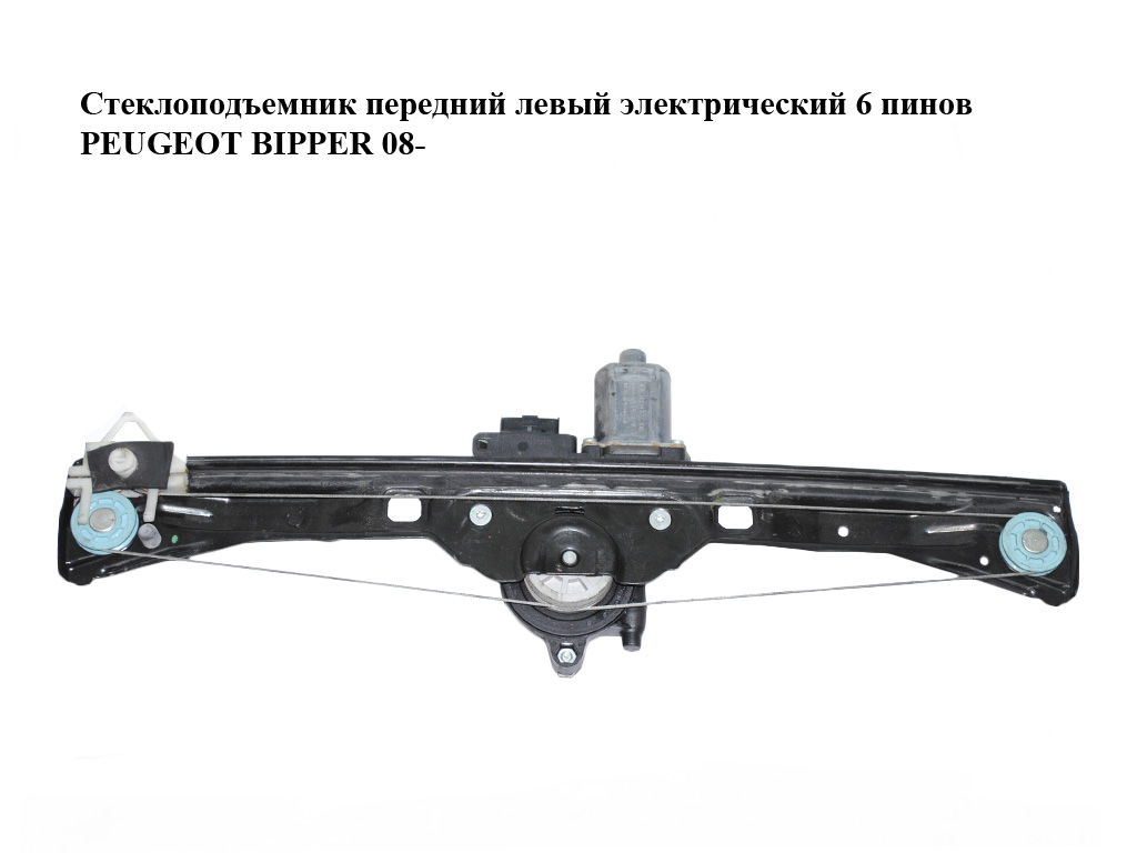 Стеклоподъемник передний левый электрический 6 пинов PEUGEOT BIPPER 08-(ПЕЖО БИППЕР) (1354726080, 0130822398)
