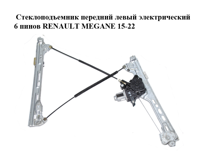 Склопідіймач передній лівий електричний 6 пінів RENAULT MEGANE 15-22 (РЕНО МЕГАН) (807215959R)