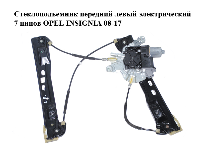 Склопідіймач передній лівий електричний 7 пінів OPEL INSIGNIA 08-17 (ОПЕЛЬ ИНСИГНИЯ) (20952452, 20951452, 20952456, 0130822410)