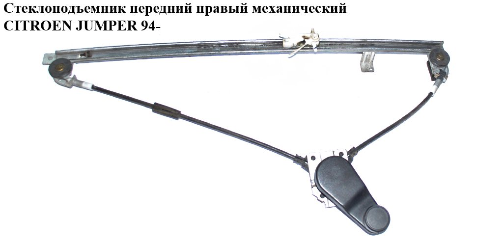 Склопідіймач передній правий мех. CITROEN JUMPER 94- (СИТРОЕН ДЖАМПЕР) (9222F1)