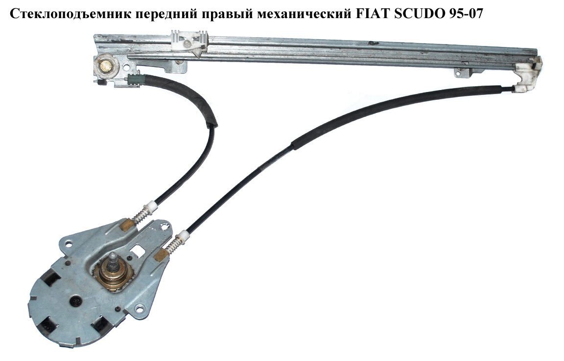Склопідіймач передній правий мех. FIAT SCUDO 95-07 (ФІАТ СКУДО) (0000922289)