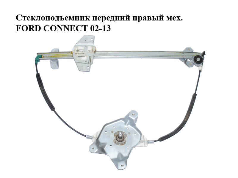 Стеклоподъемник передний правый мех. FORD CONNECT 02-13 (ФОРД КОННЕКТ) (5182967, 2T14V23200AJ, 1493634, 2T14V23200AD, 2T14V23200AE, 2T14V23200AH, 2T14-V23200-AJ, 2T14-V23200-AD, 2T14-V23200-AE, 2T14-V23200-AH)