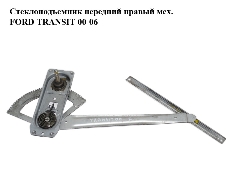 Стеклоподъемник передний правый мех. FORD TRANSIT 00-06 (ФОРД ТРАНЗИТ) (1482292, 6C11V23200CB, 6C11-V23200-CB)