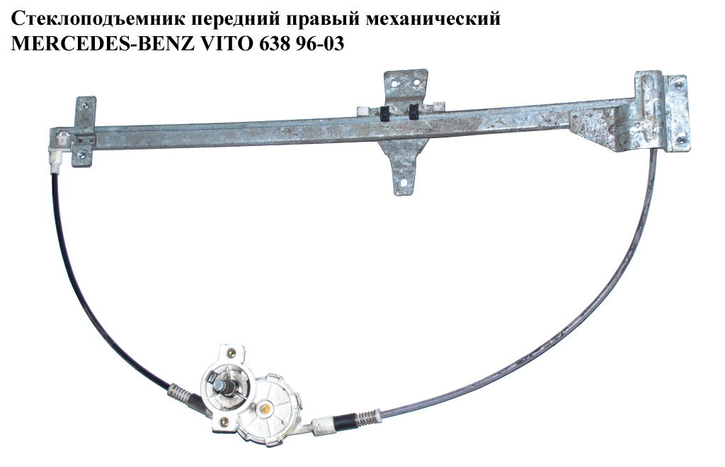 Механічний склопідіймач передній правий MERCEDES-BENZ VITO 638 96-03 (МЕРСЕДЕС ВИТО 638) (A6387200346, 6387200346)