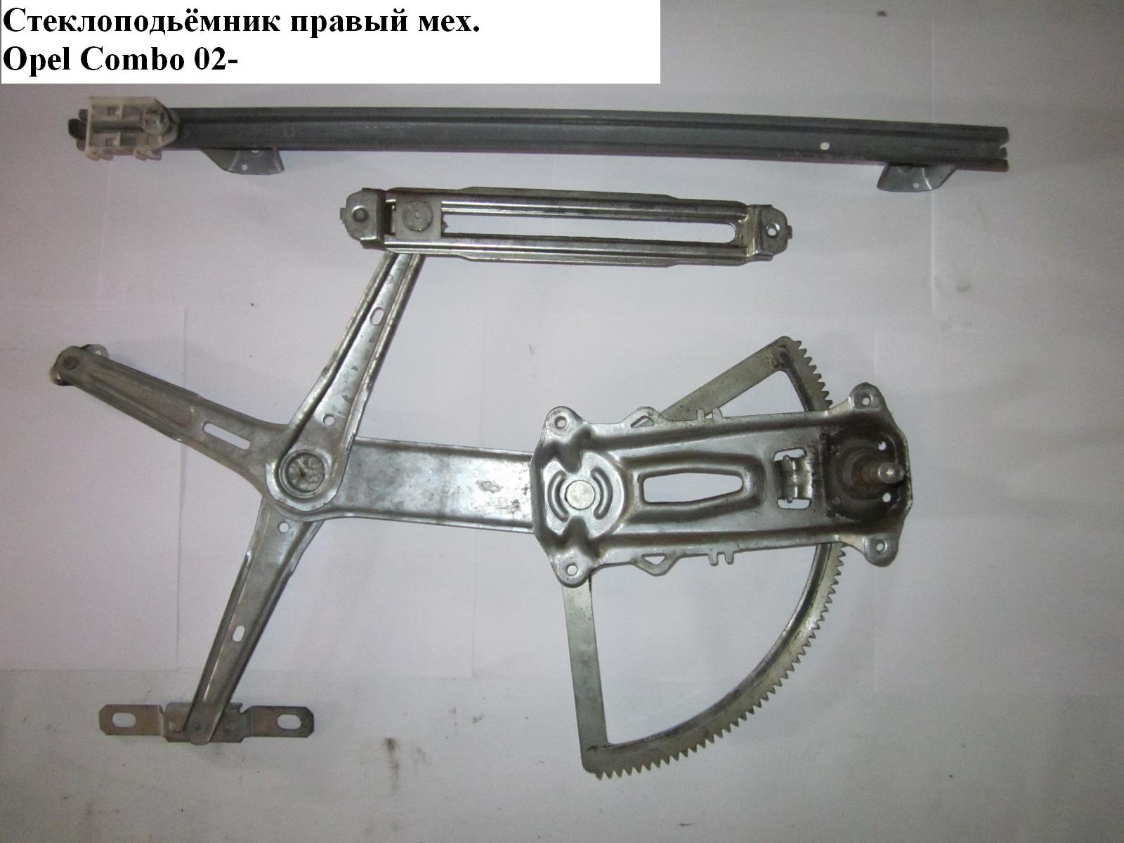 Склопідіймач передній правий мех. OPEL COMBO 01-12 (ОПЕЛЬ КОМБО 02-) (9224216)