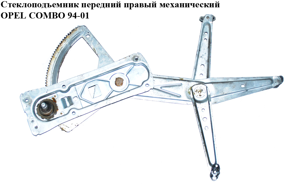 Склопідіймач передній правий мех. OPEL COMBO 94-01 (ОПЕЛЬ КОМБО 94-02)