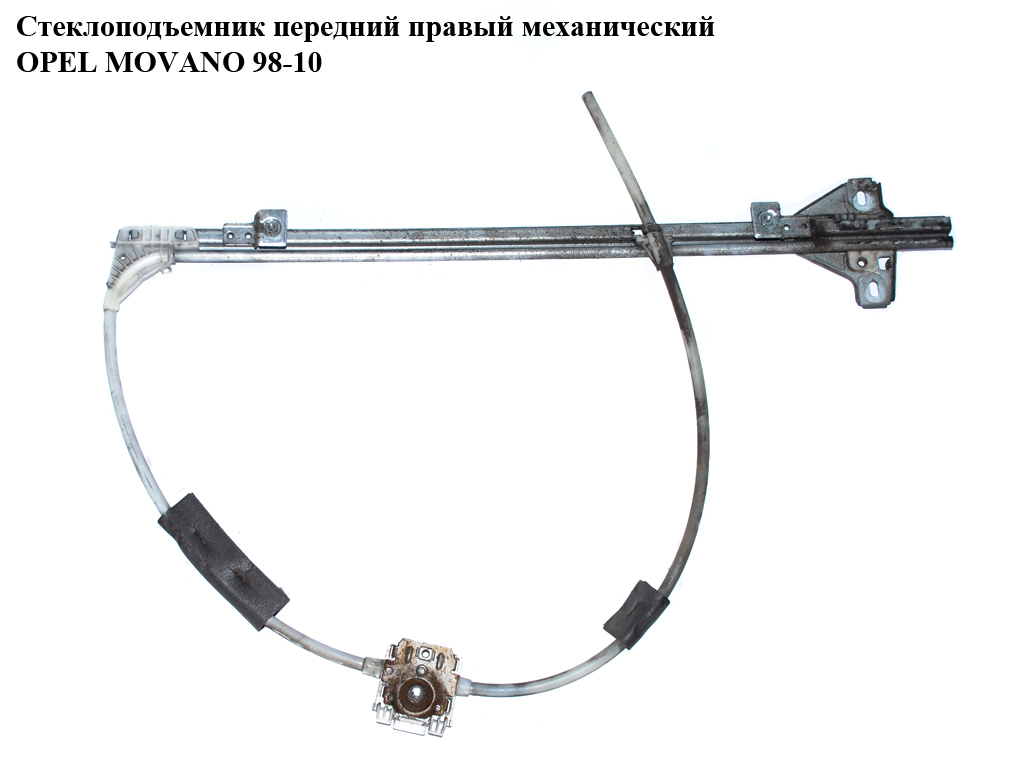 Стеклоподъемник передний правый мех. OPEL MOVANO 98-10 (ОПЕЛЬ МОВАНО) (7700352491, 30208, 207358, 4500491)