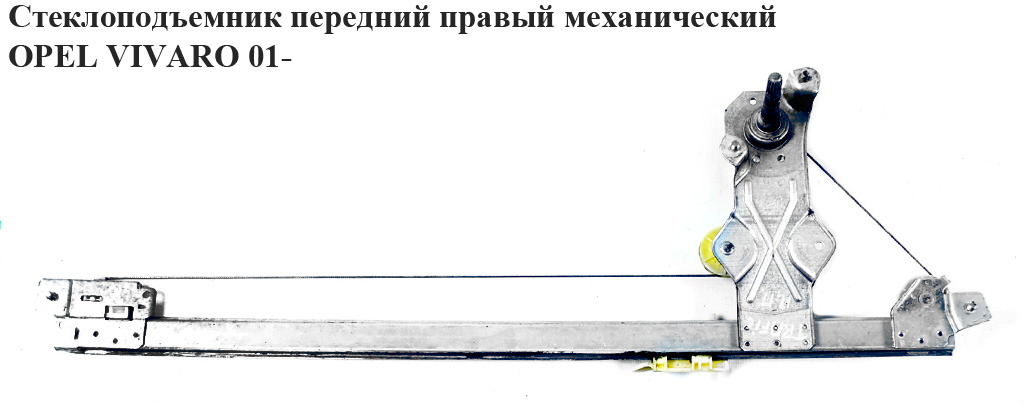 Стеклоподъемник передний правый мех. OPEL VIVARO 01- (ОПЕЛЬ ВИВАРО) (4408553, 7700311819)