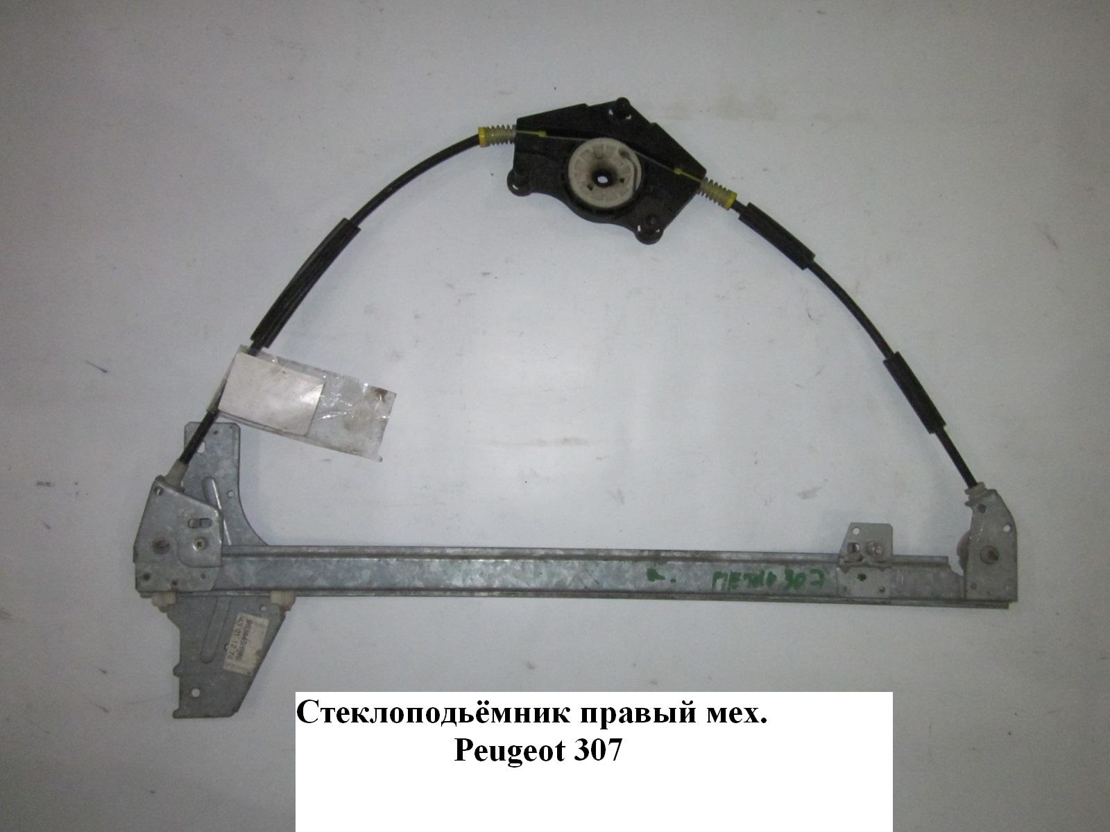 Стеклоподъемник передний правый мех. PEUGEOT 307 01-08 (ПЕЖО 307)