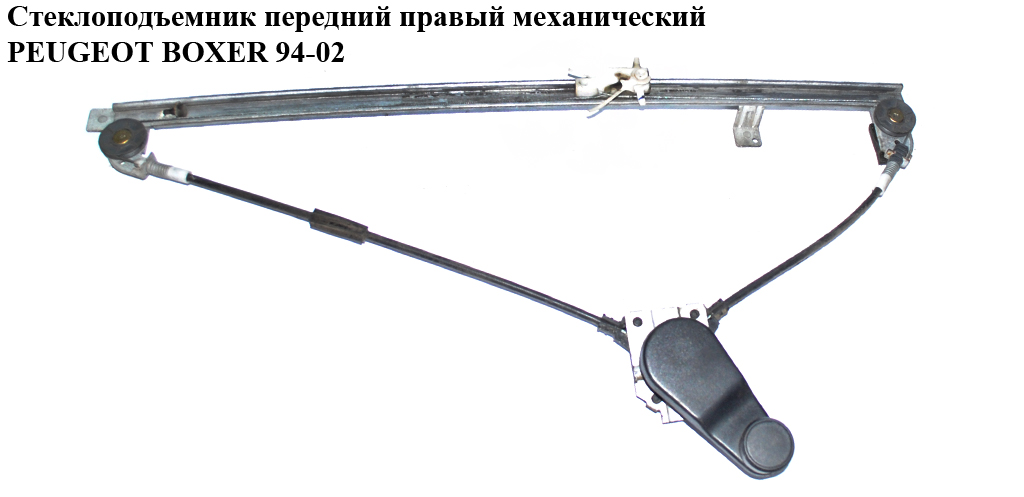 Стеклоподъемник передний правый мех. PEUGEOT BOXER 94-02 (ПЕЖО БОКСЕР) (9222F1)