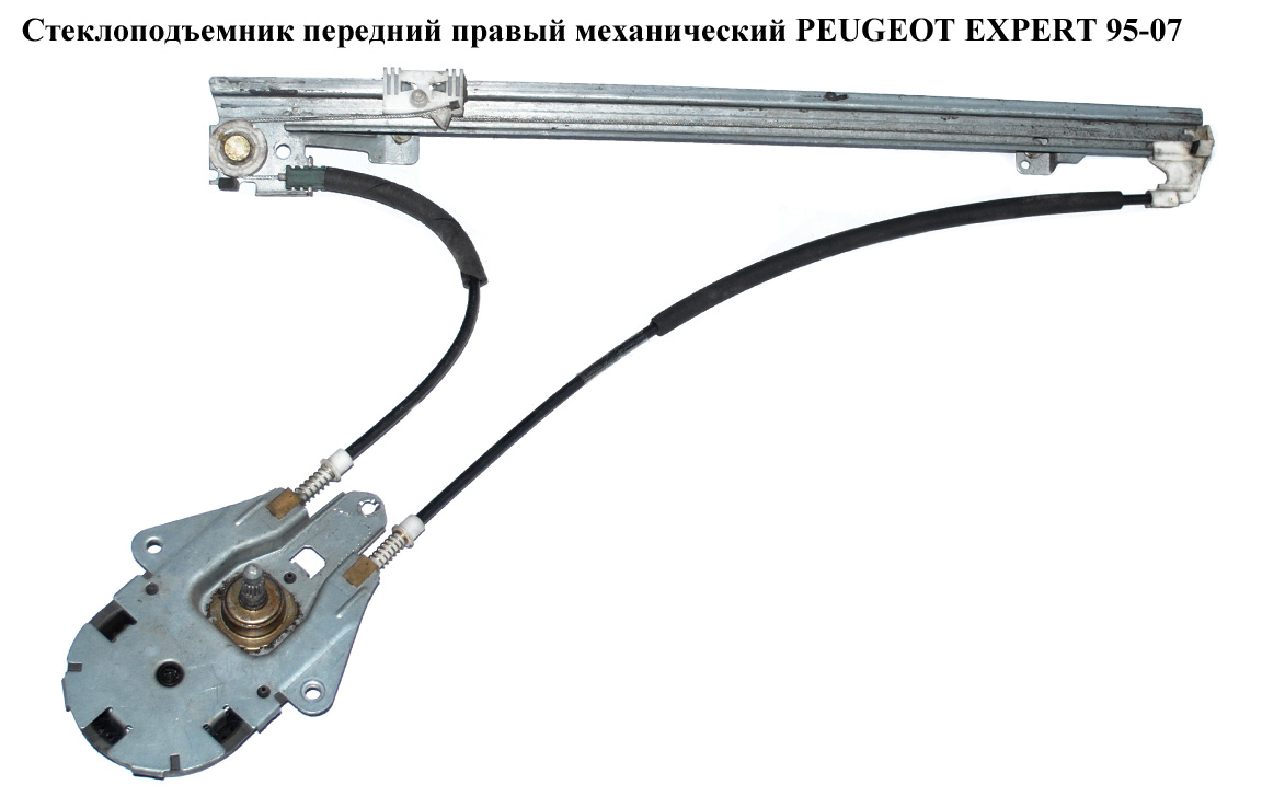 Стеклоподъемник передний правый мех. PEUGEOT EXPERT 95-07 (ПЕЖО ЕКСПЕРТ) (0000922289)